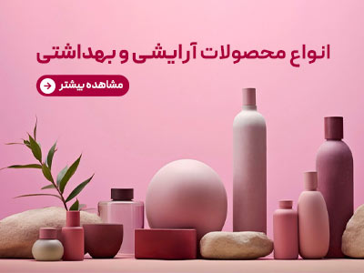 آرایشی